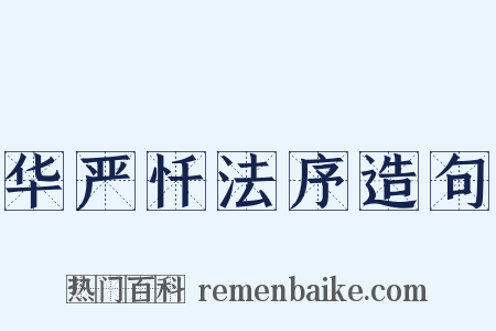 华严忏法序造句是什么意思的图片